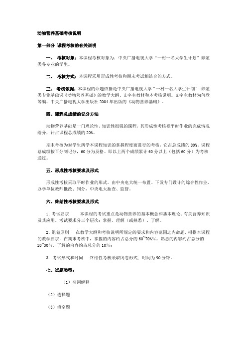 动物营养基础考核说明