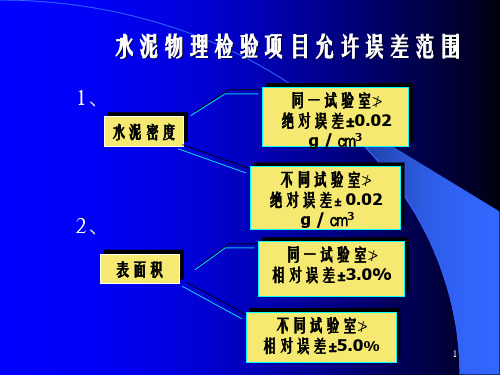 水泥物理检验项目允许误差范围