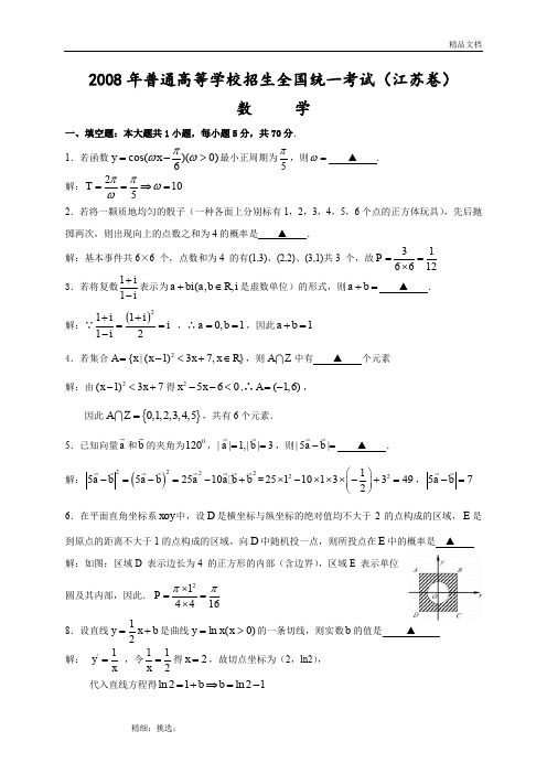 2008高考江苏数学试卷含附加题详细解答(全word版)080718