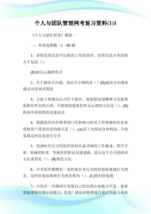 个人与团队管制网考复习资料(1)1.doc