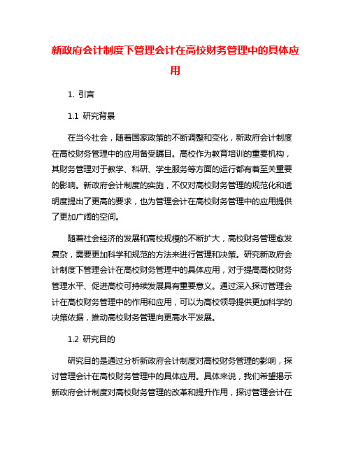 新政府会计制度下管理会计在高校财务管理中的具体应用