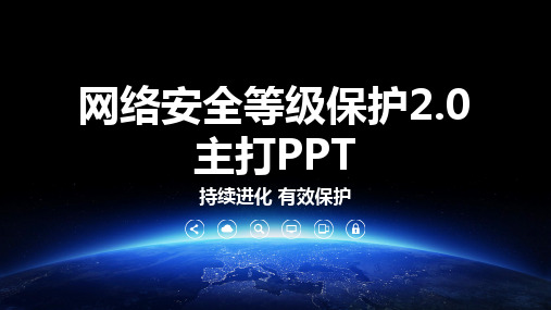 网络安全等级保护-主打PPT