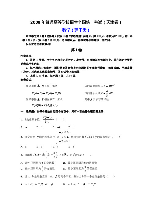 2008高考天津数学理科试卷含详细解答全word版