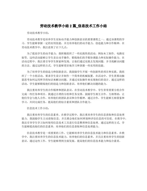 劳动技术教学小结2篇_信息技术工作小结