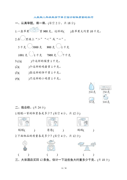 人教版二年级数学下册期末 估计物体质量的技巧 专项试卷附答案 (2)