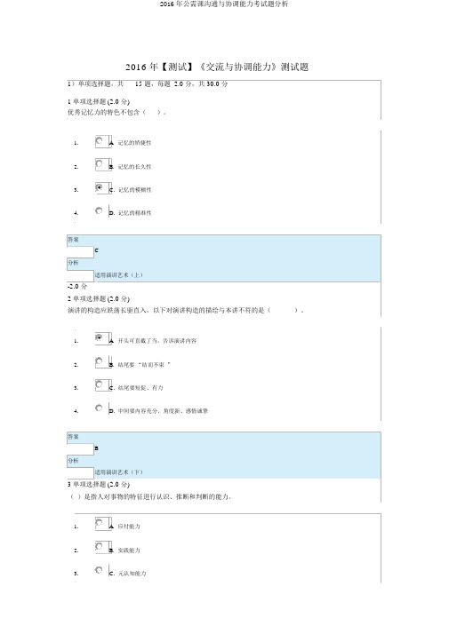 2016年公需课沟通与协调能力考试题分析