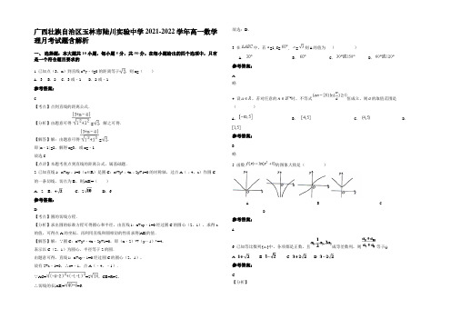 广西壮族自治区玉林市陆川实验中学2021-2022学年高一数学理月考试题含解析