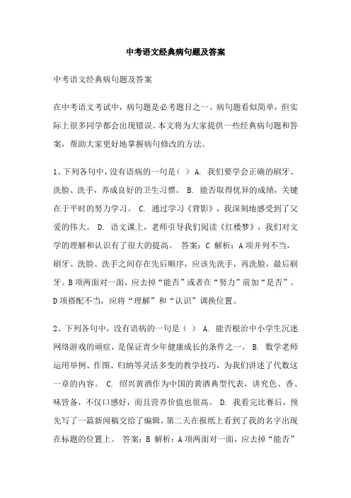 中考语文经典病句题及答案