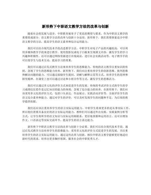 新形势下中职语文教学方法的改革与创新