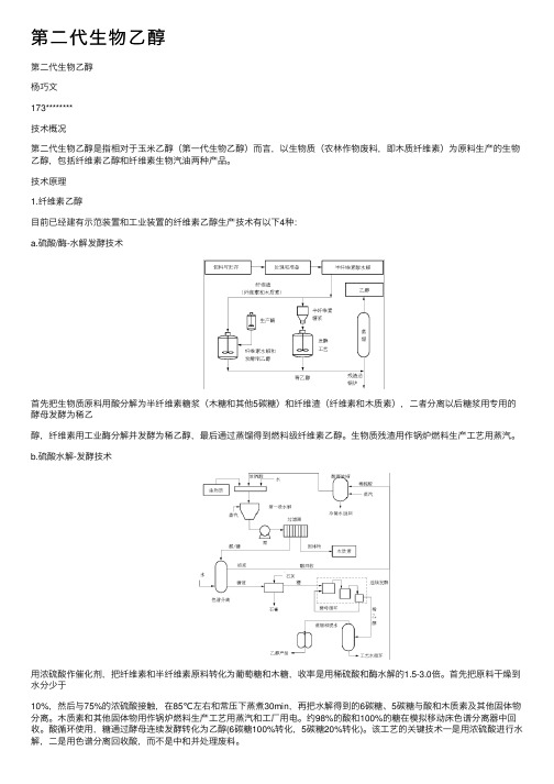 第二代生物乙醇