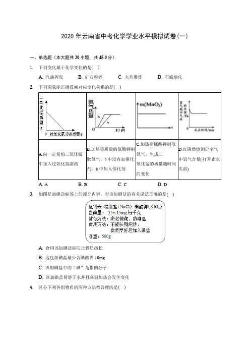 2020年云南省中考化学学业水平模拟试卷(一)(含答案解析)