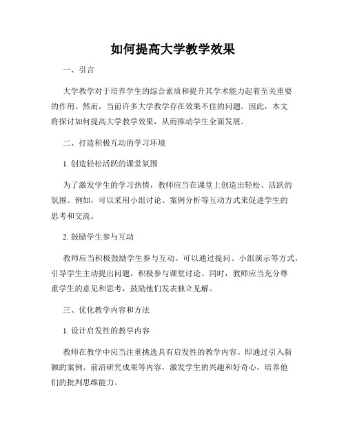 如何提高大学教学效果