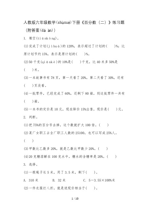 人教版六年级数学下册《百分数(二)》练习题(附答案)