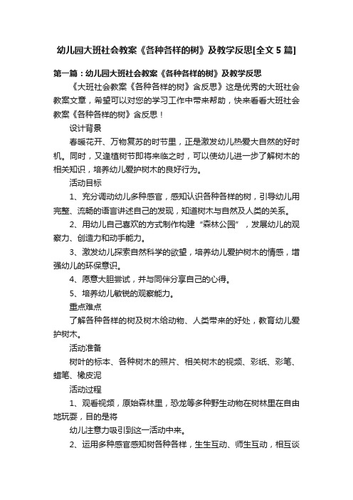 幼儿园大班社会教案《各种各样的树》及教学反思[全文5篇]