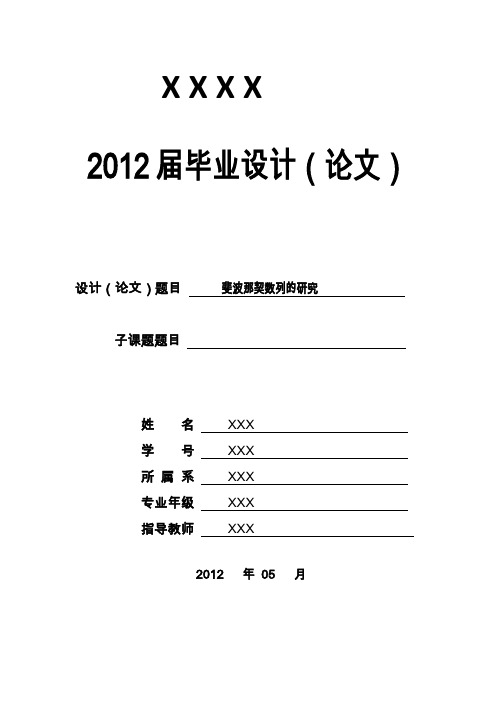 斐波那契数列 毕业论文  斐波那契数列的应用 本科论文