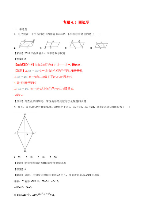 2018年中考数学试题分项版解析汇编(第01期)专题4.3 四边形(含解析)