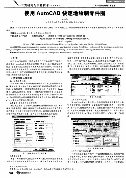 使用AutoCAD快速地绘制零件图