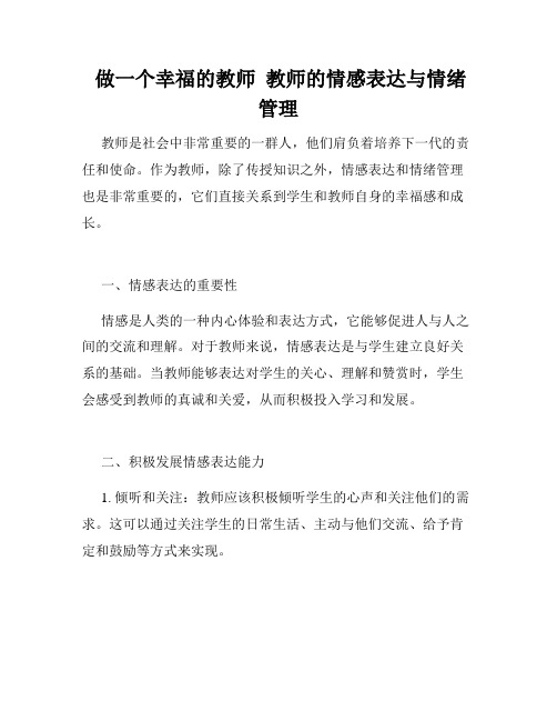  做一个幸福的教师  教师的情感表达与情绪管理