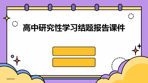 2024年度高中研究性学习结题报告课件