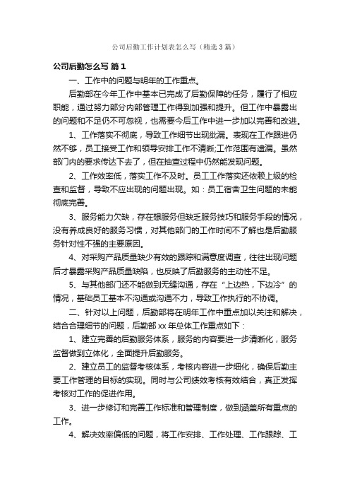 公司后勤工作计划表怎么写（精选3篇）