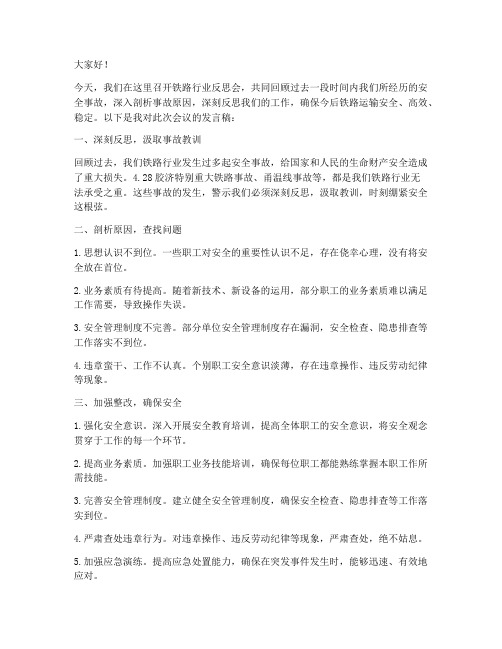 铁路行业反思会发言稿范文