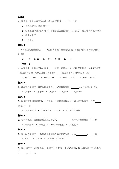 环境监测人员持证上岗考核试题及答案空气和废气环境空气采样1选择题