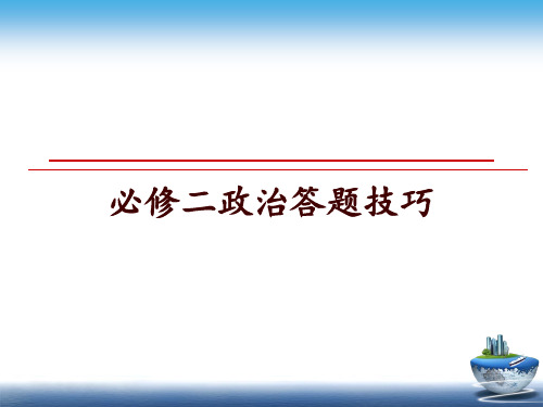 最新必修二政治答题技巧