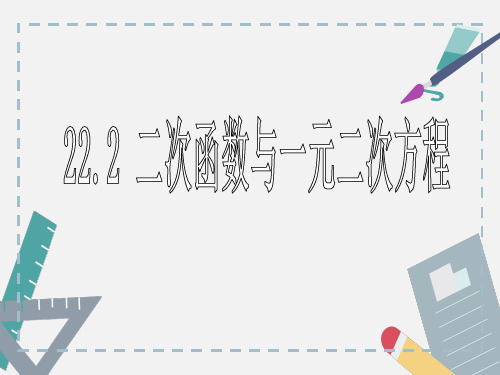 22.2 二次函数与一元二次方程