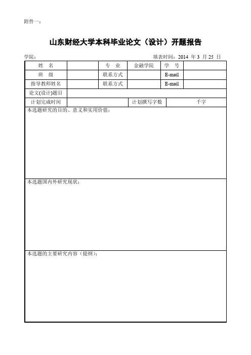 (参考资料)山东财经大学毕业论文开题报告模板