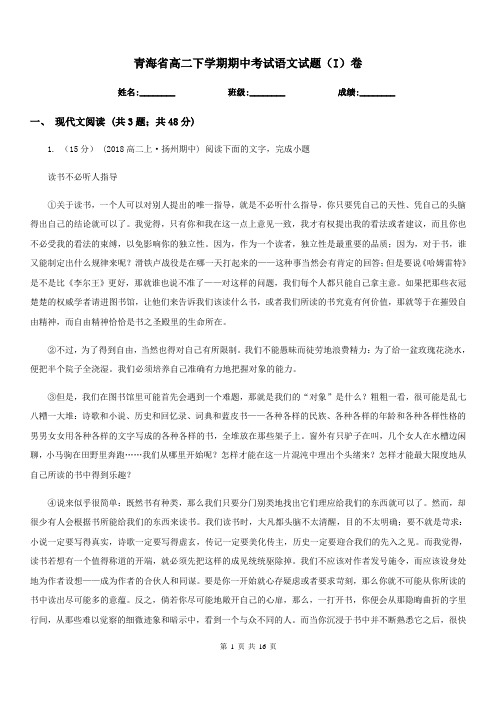 青海省高二下学期期中考试语文试题(I)卷