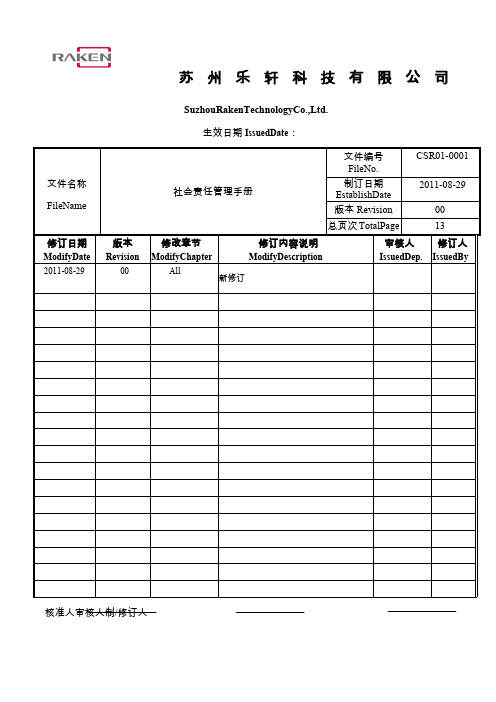 CSR社会责任管理手册