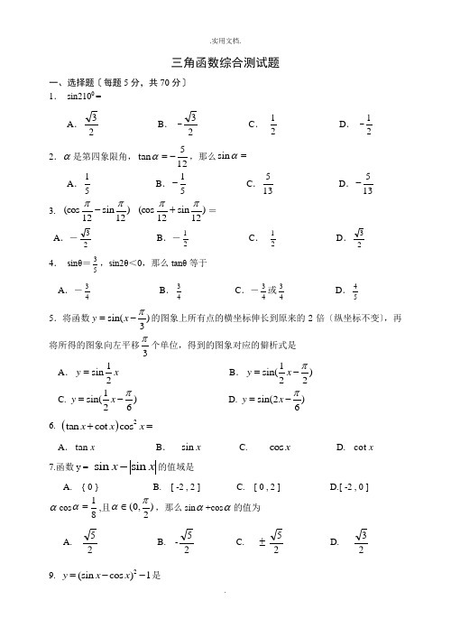 三角函数综合测试题(含答案)