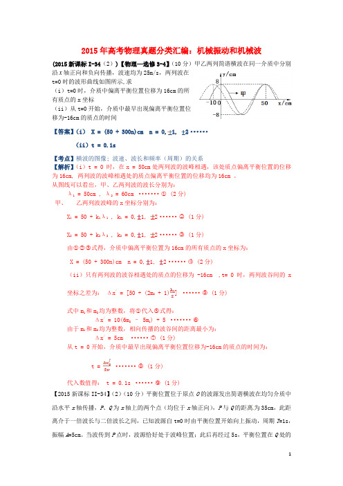 2015年高考物理真题分类汇编机械振动和机械波(含解析) (1)