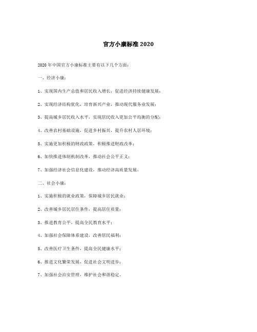 官方小康标准2020