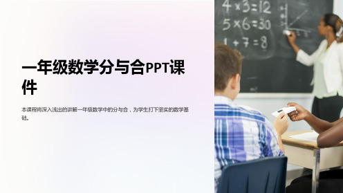 《一年级数学分与合》课件