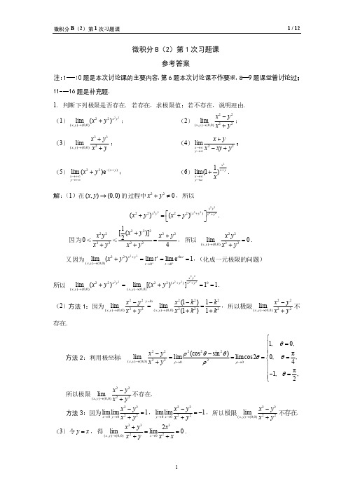 微积分B(2)第1次习题课参考答案(极限、连续、可微)_168607827