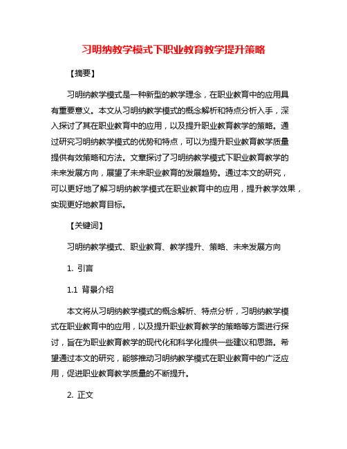 习明纳教学模式下职业教育教学提升策略