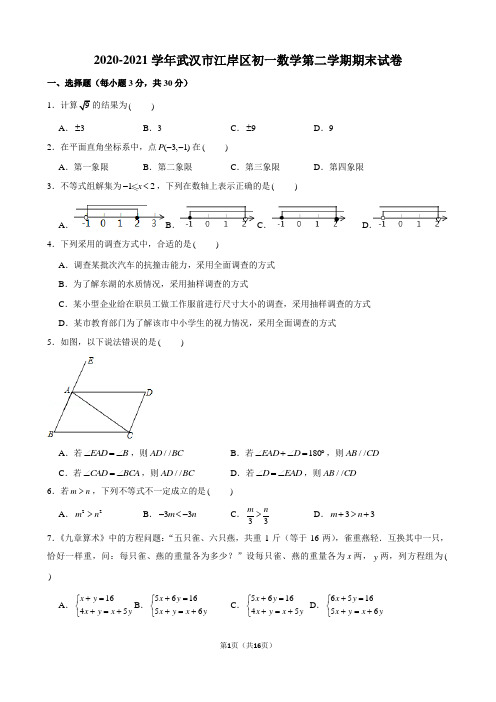 2020-2021学年武汉市江岸区初一数学第二学期期末试卷及解析及解析