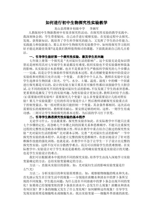 如何进行初中生物探究性实验教学