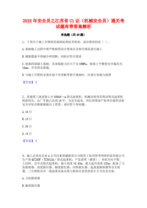 2023年安全员之江苏省C1证(机械安全员)通关考试题库带答案解析