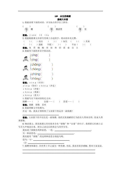 小学语文四年级下册-永生的眼睛试题及答案