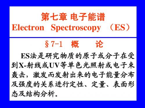 第7章 电子能谱