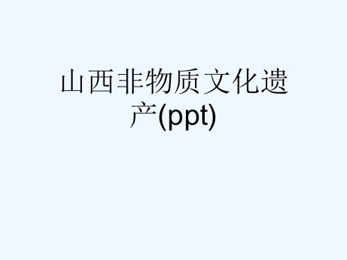 山西非物质文化遗产(ppt)