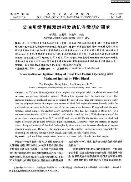 柴油引燃甲醇双燃料发动机滞燃期的研究