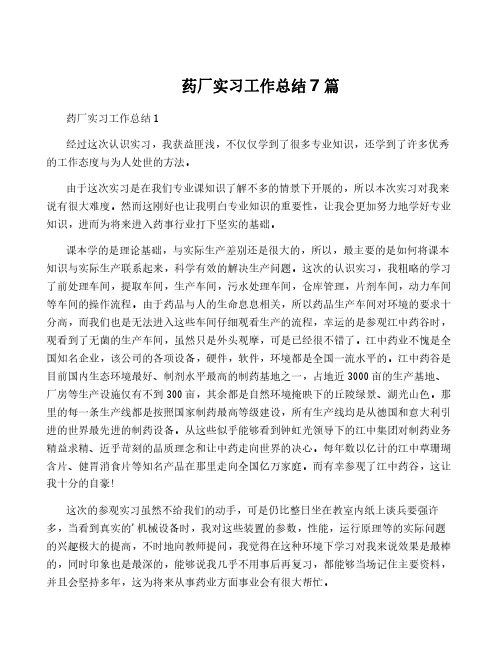 药厂实习工作总结7篇