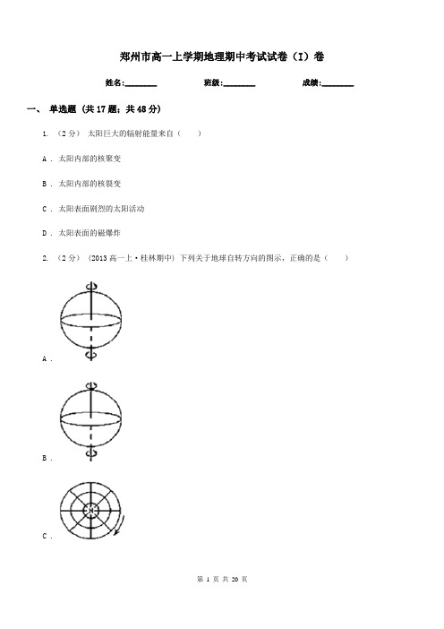 郑州市高一上学期地理期中考试试卷(I)卷