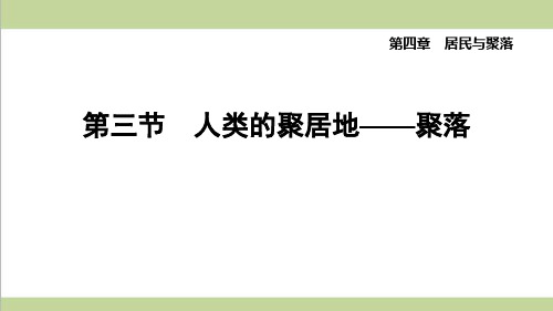 鲁教版五四制六年级上册地理 4.3 人类的聚居地——聚落 重点习题练习复习课件