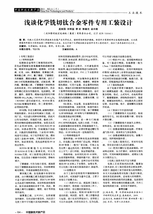 浅谈化学铣切钛合金零件专用工装设计