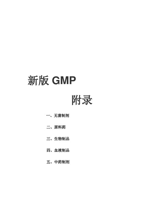 新版GMP附录