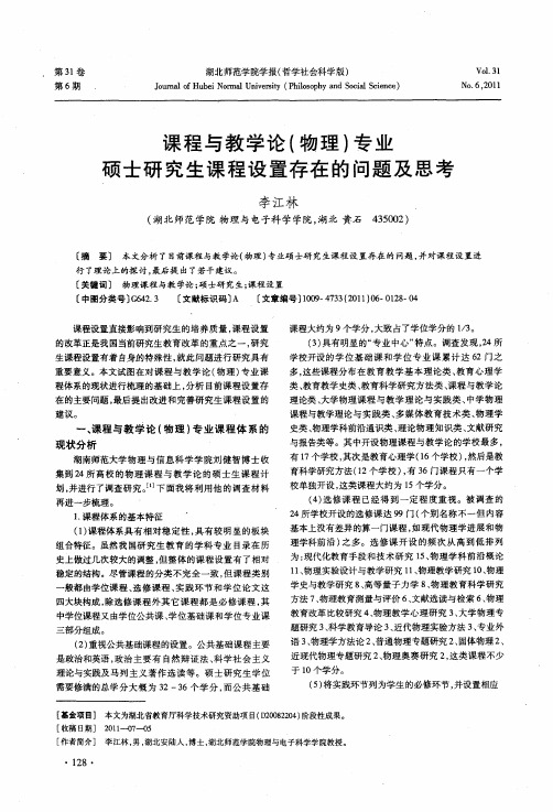 课程与教学论(物理)专业硕士研究生课程设置存在的问题及思考